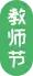 教师节特辑心怀皓月致敬师恩,教师节总有一种引领足以照亮一生
