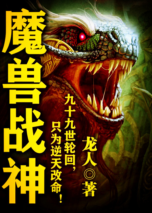 精彩推荐五本火爆全网的玄幻小说,推荐五本剧情不错的仙侠小说