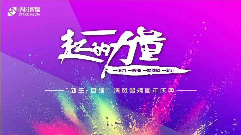 清风智媒｜“新生·自强”，一份力，一股绳，一路清风一路行！