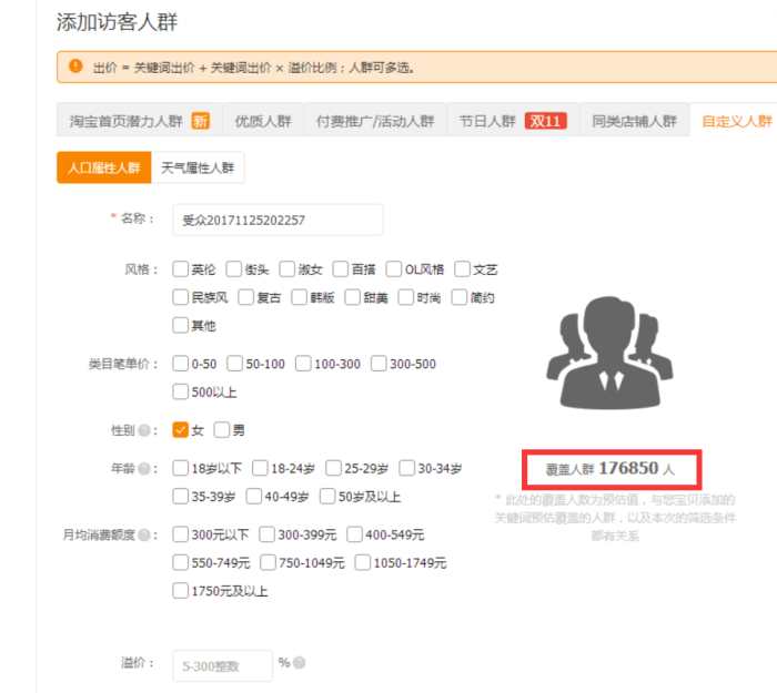 直通车添加精选人群中溢价是什么,直通车智能溢价和人群溢价累加吗