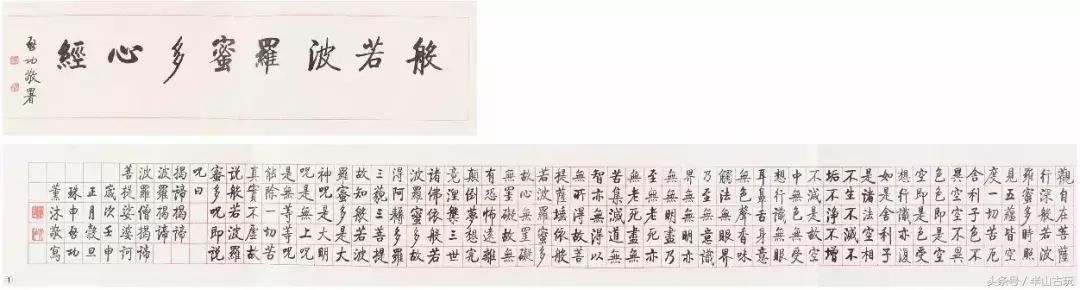 从旧王孙到启元伯——看《心经》书写传承