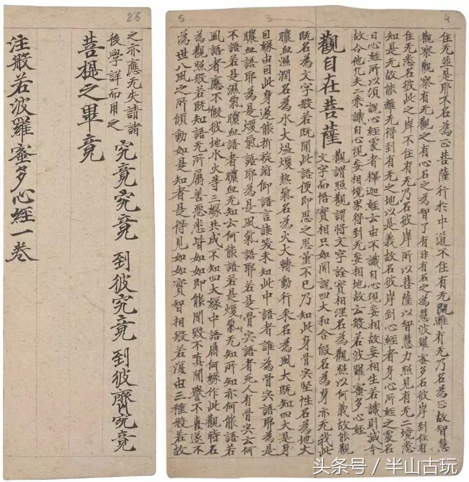 从旧王孙到启元伯——看《心经》书写传承