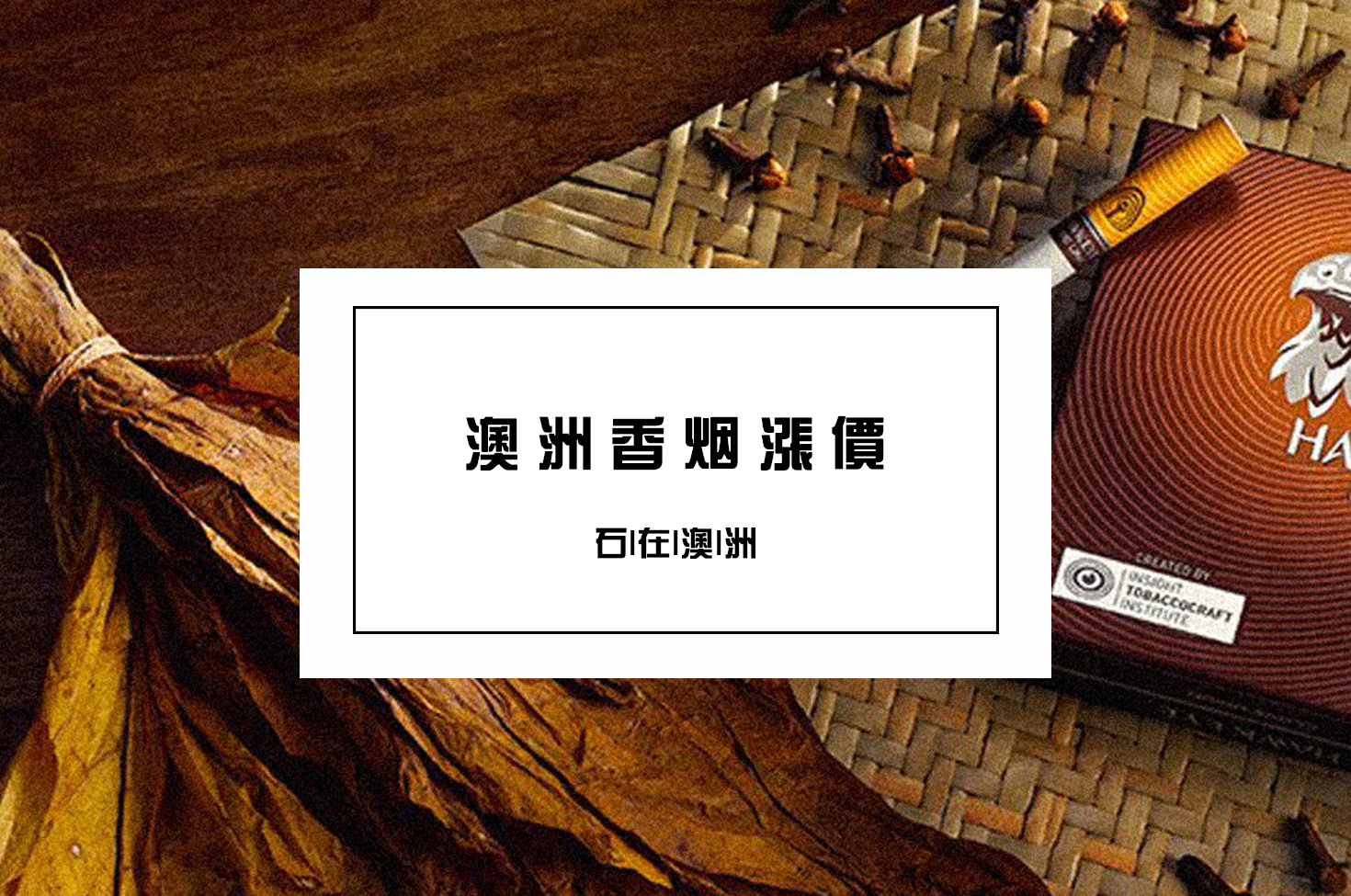 在澳洲抽口烟有多难,来澳洲抽不起烟