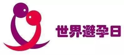 关于世界避孕日主题的文章,世界避孕日来源