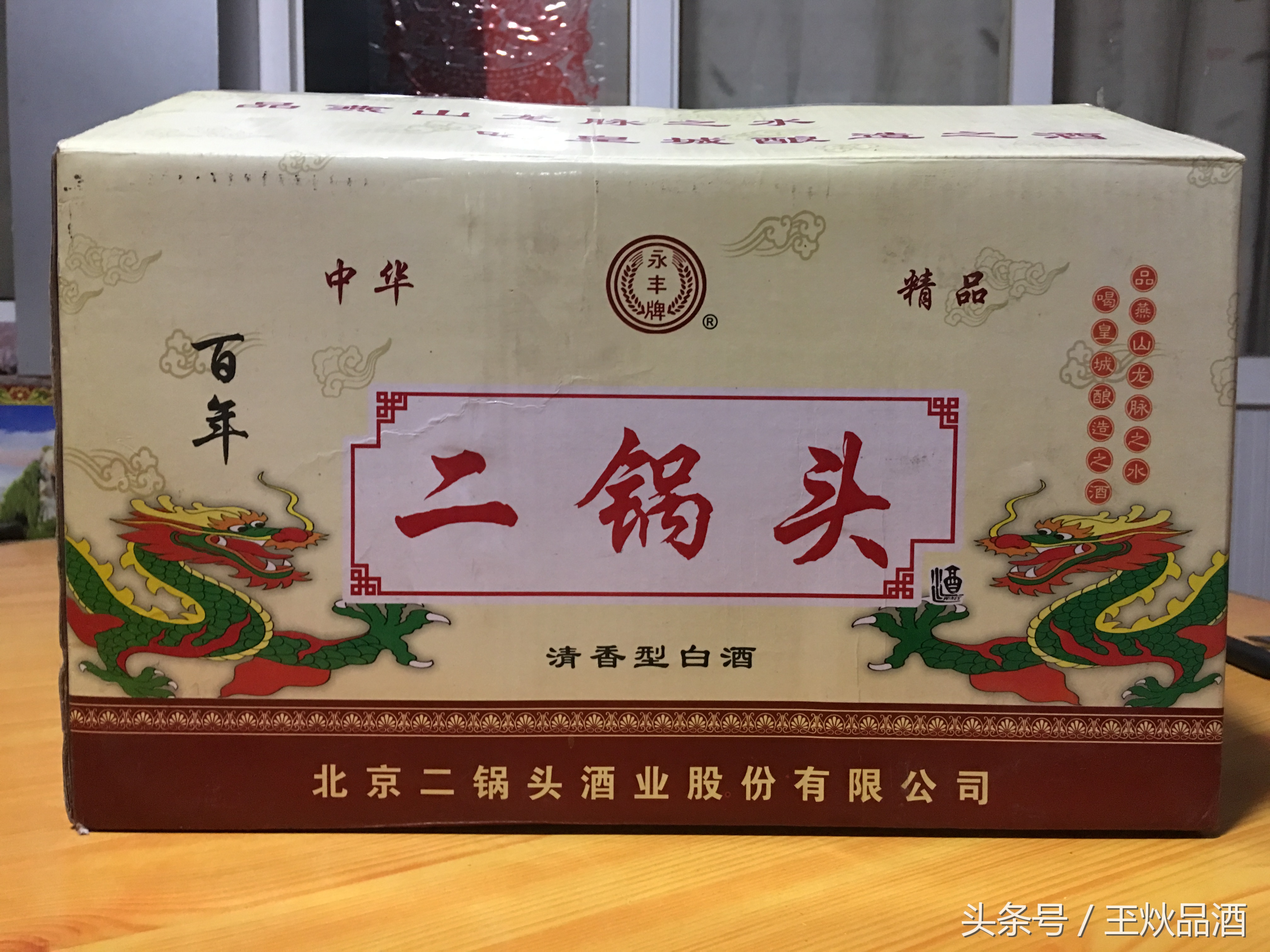 永丰二锅头百年90,百年永丰二锅头36度多少钱