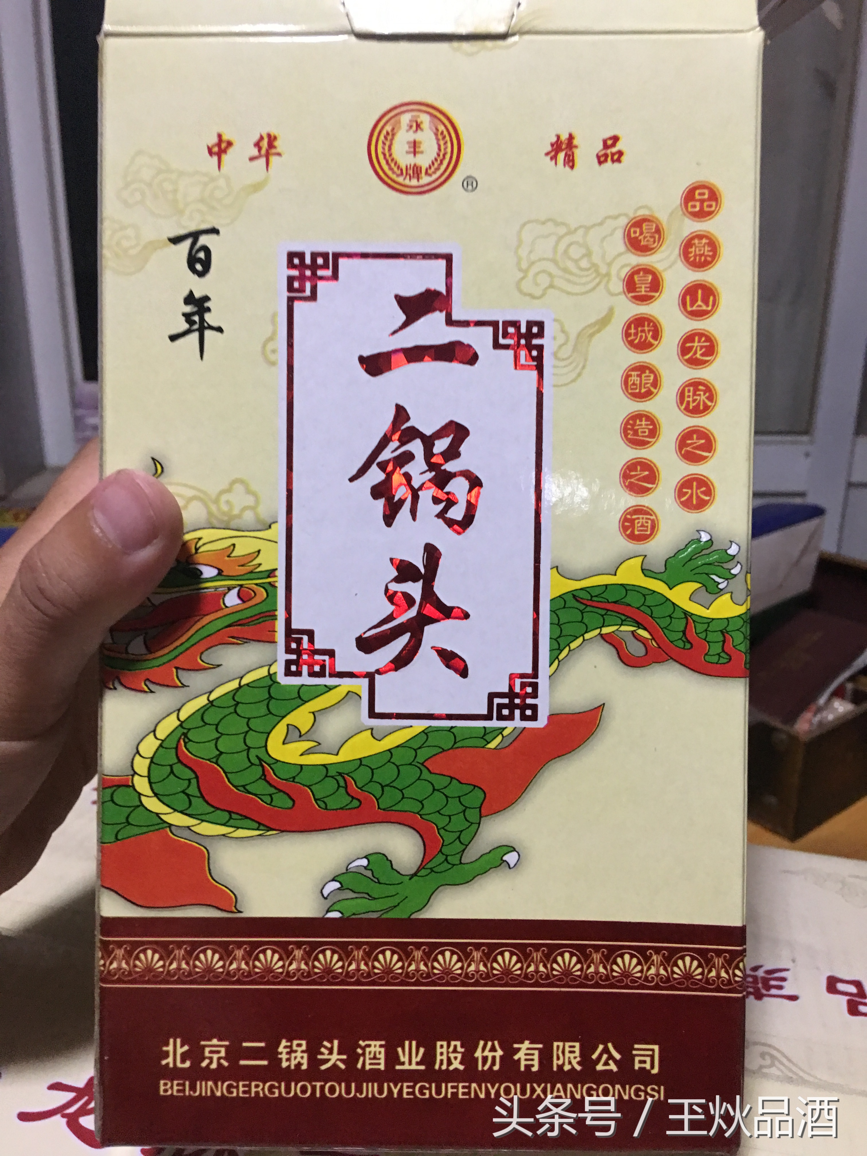 永丰二锅头百年90,百年永丰二锅头36度多少钱