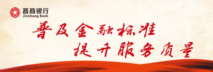 「走进常务理事单位」融汇天下共铸伟业—晋商银行股份有限公司