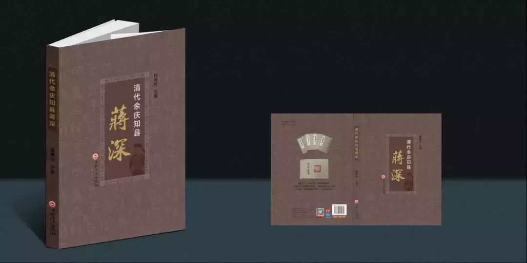 人物传记《清代余庆知县蒋深》一书在余庆首发！