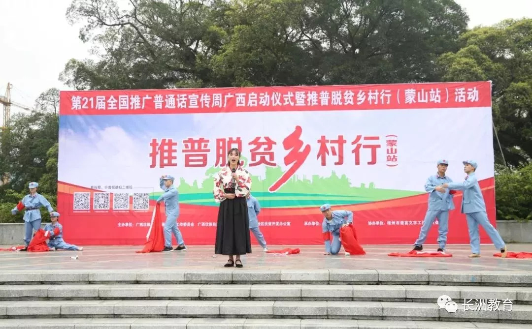 说好普通话,迈进新时代——记第21届推普周“推普脱贫乡村行”蒙山站系列活动