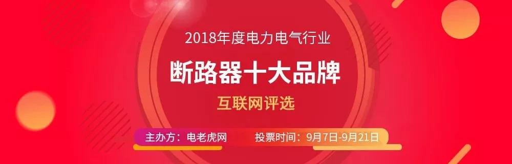 断路器厂家排名前十,2018年全国断路器十大品牌排名