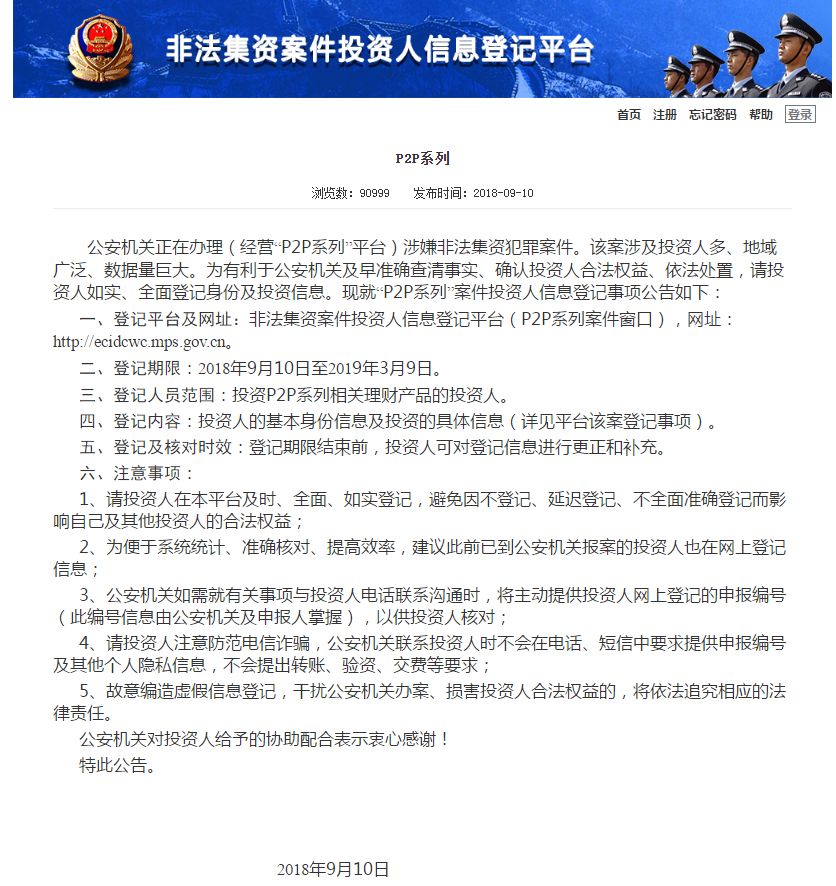 警方通报两家p2p平台新进展,公安部网络投资人信息登记平台