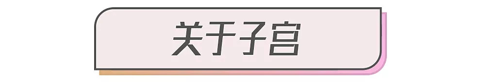关于乳房、子宫的26个问题，女生一定要知道啊！