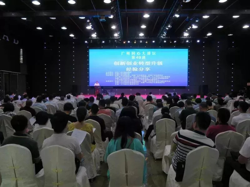 「品牌活动」同心大讲坛第49讲广州创投小镇开讲：分享创新创业转型升级宝贵经验