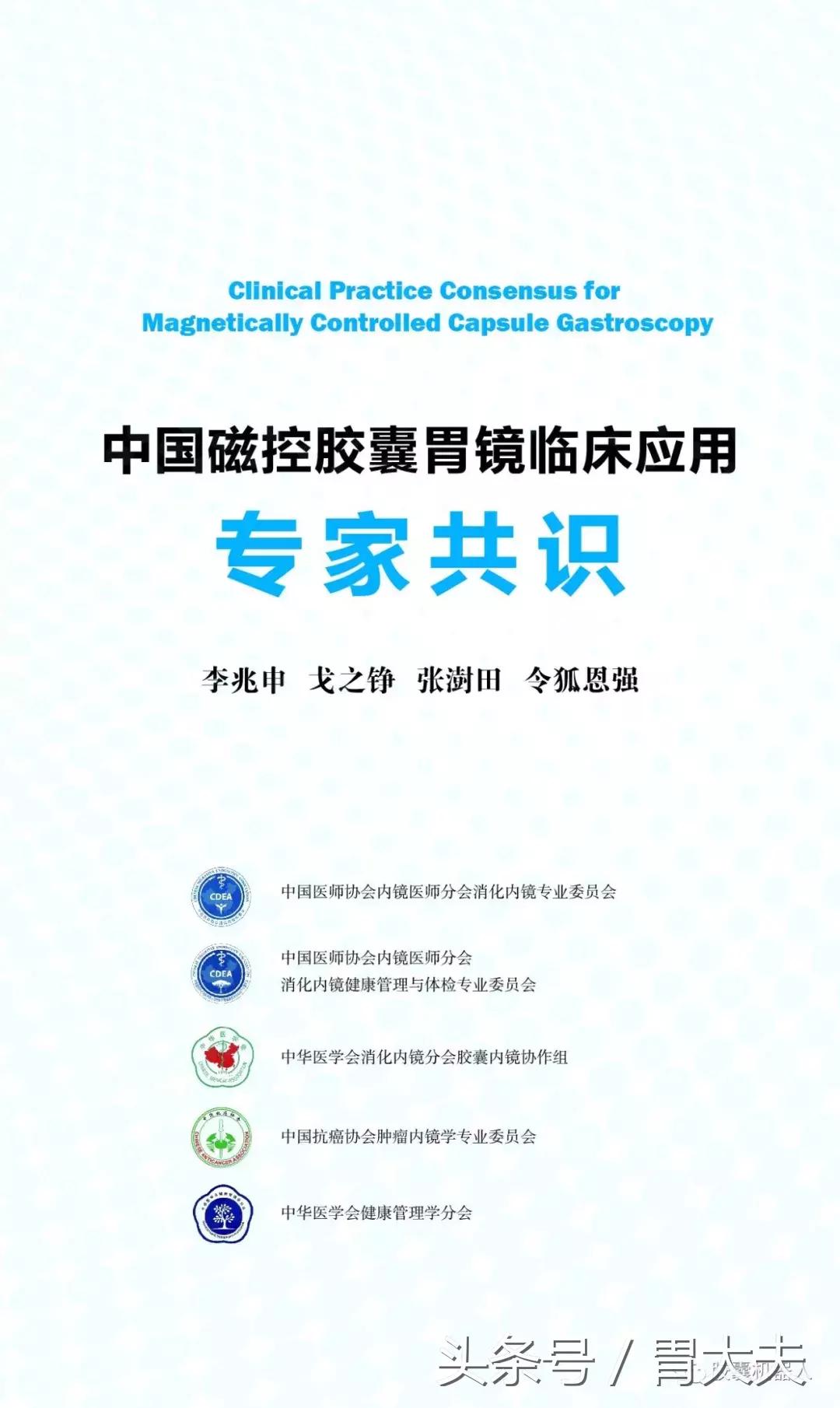 磁控胶囊胃镜技术,中国磁控胶囊胃镜临床应用指南