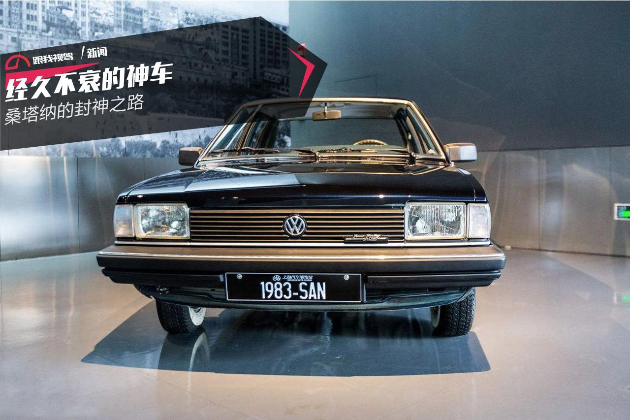 桑塔纳一代经典神车,三大神车是桑塔纳