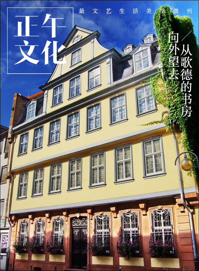 行者·从歌德的书房向外望去