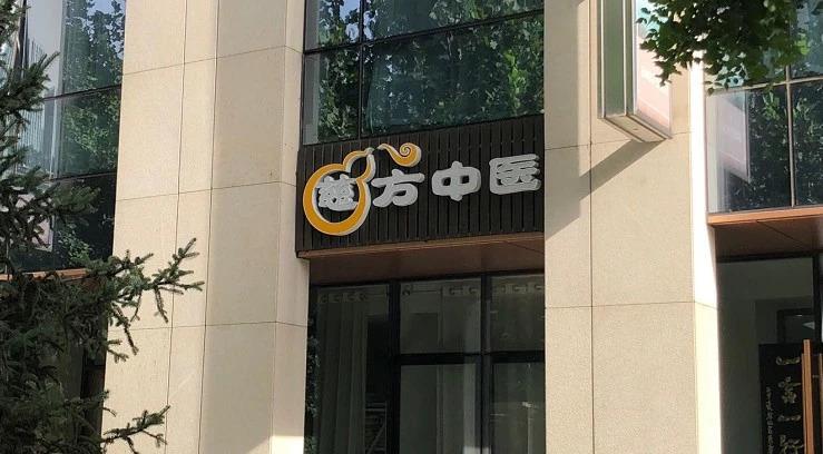 为什么要开一个中医诊所,如何在中国开一家中医馆