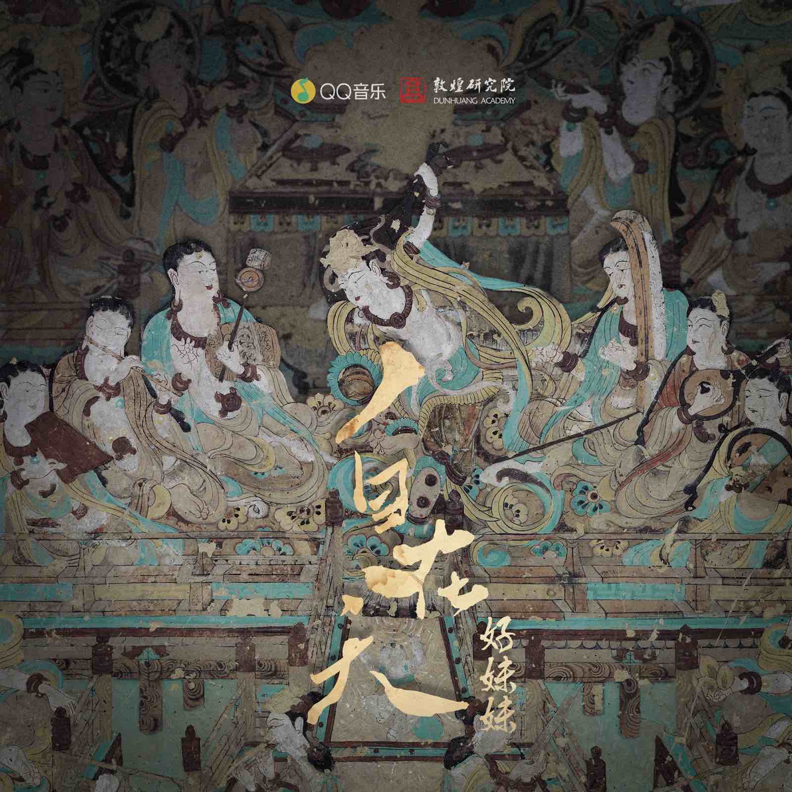 好妹妹首发古风单曲《自在天》，传承敦煌文化音乐