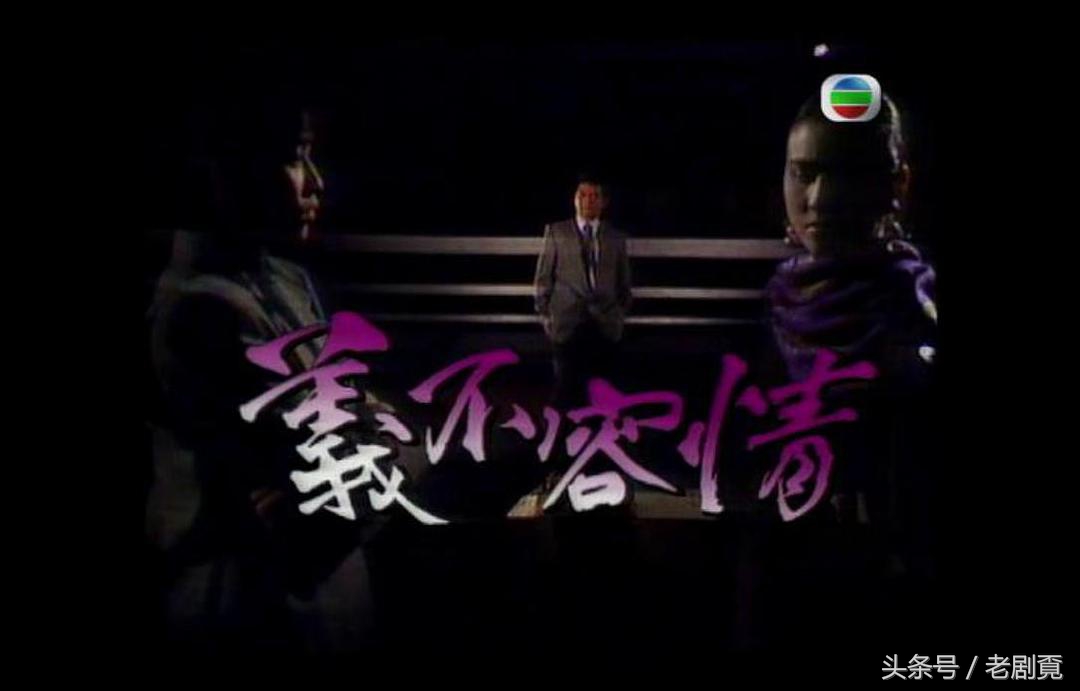 华语版义不容情经典片段,义不容情是哪一年的电视剧