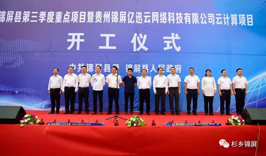 贵州锦屏亿迅云网络科技有限公司云计算项目开工仪式