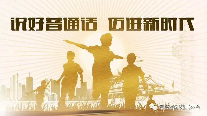 说好普通话迈进新时代活动方案,说好普通话迈进新时代黑板报