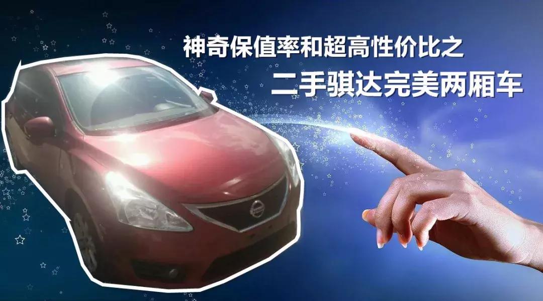 uc认证,二手车推荐之便宜耐用舒适型骐达