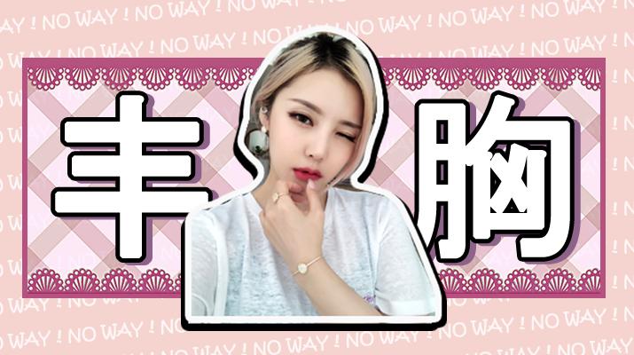 所有丰胸霜都是骗人的吗,丰胸霜的危害有多大