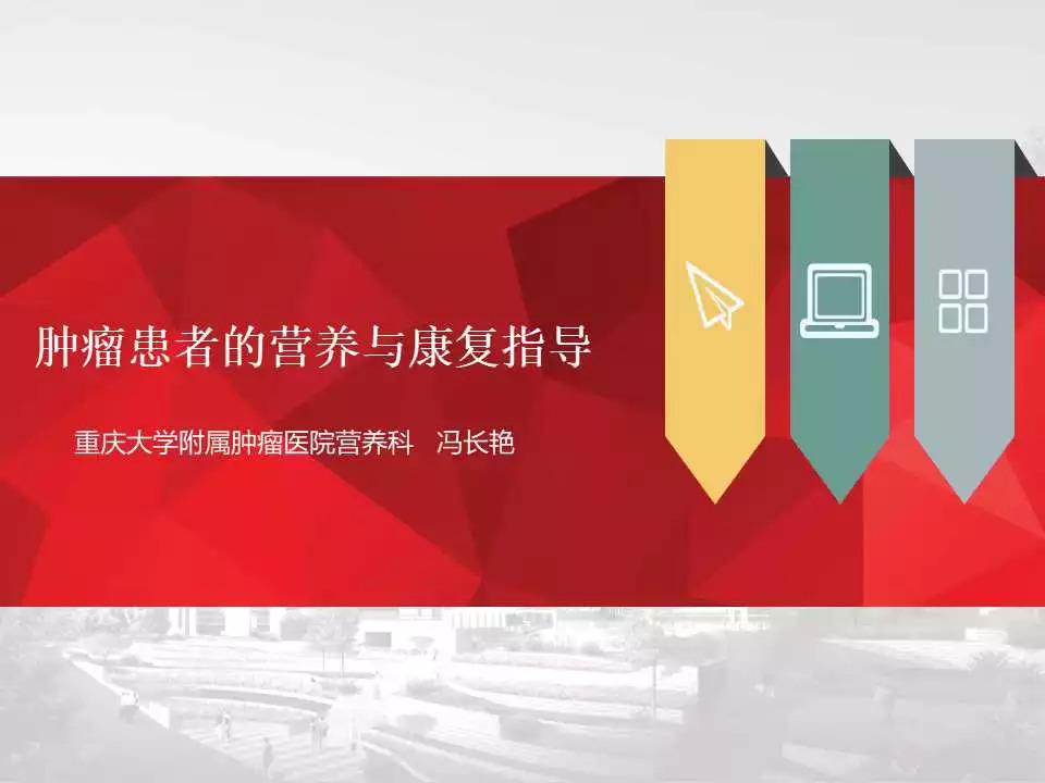 「课件」冯长艳（重庆肿瘤医院）：肿瘤患者的营养与康复指导