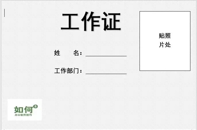 wpsword怎么一页生成四个工作证,word如何快速生成1000个工作证