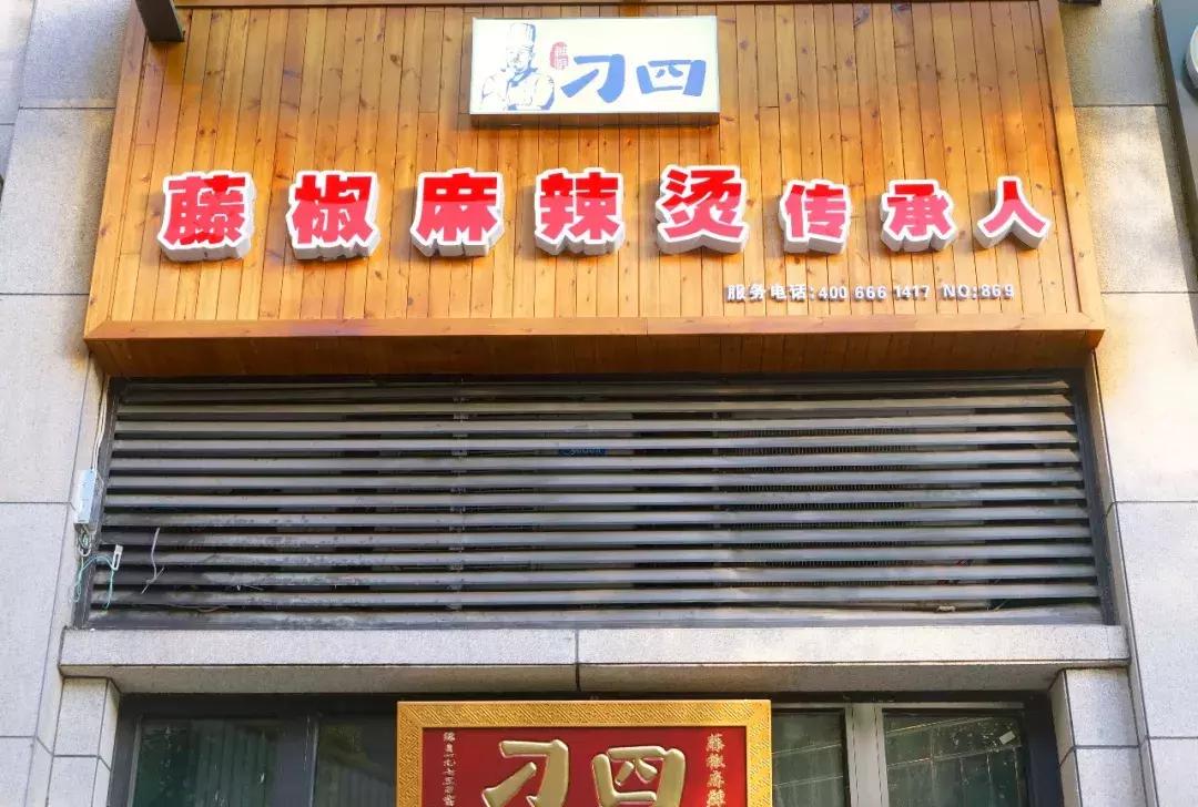 刁四麻辣烫展示,刁四麻辣烫火爆的原因