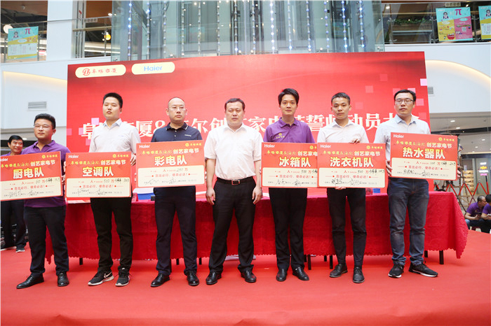 阜阳商厦·海尔创艺家电节誓师动员大会圆满成功