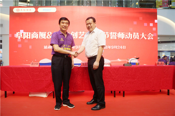 阜阳商厦·海尔创艺家电节誓师动员大会圆满成功