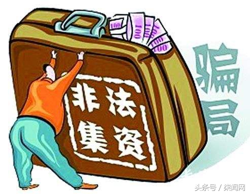 这家P2P非法集资案牵出另一*局骗**:合计待还金额达25亿,伪造标的