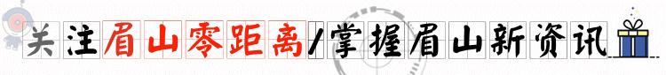 明天放假了~眉山交警送你一份出行路况指南,一定要认真看……