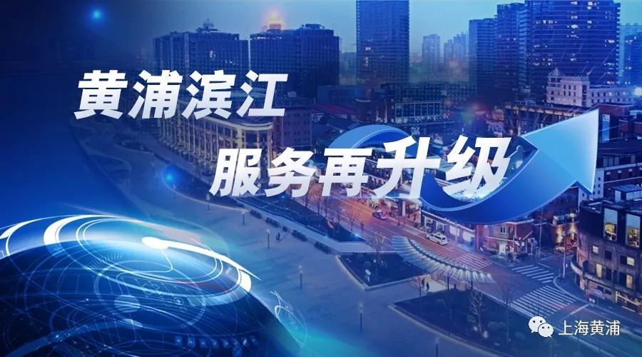 黄浦大调研｜向市民问“需”问“计”黄浦滨江服务再升级