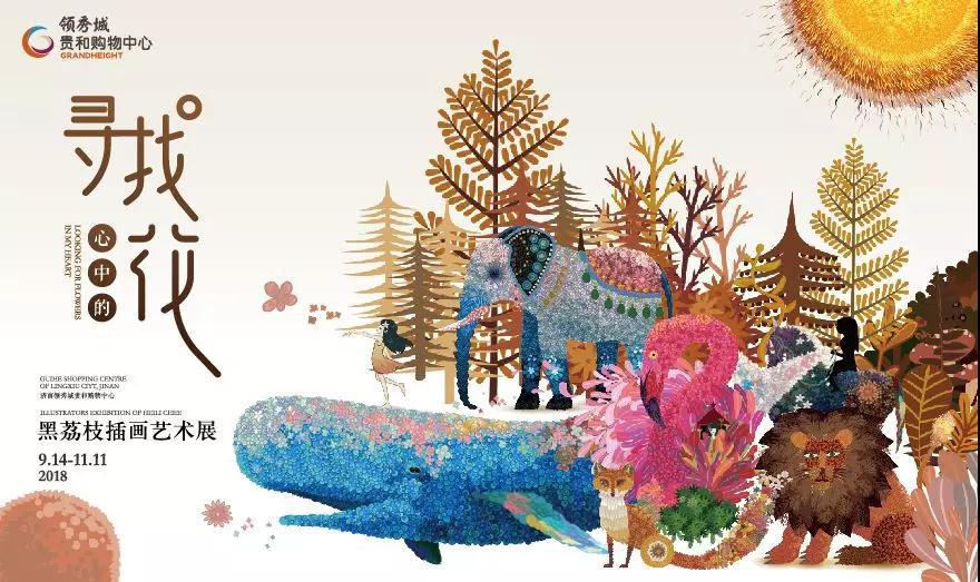 治愈系”绘本漫画家黑荔枝首登济南,快来领秀城贵和玩转艺术吧!