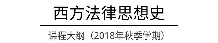 西方法律思想史怎么学,西方法律学简史