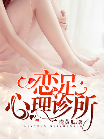 恋足心理诊所（爆品神书）
