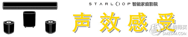 一步搭建5.1声道智能家庭影院，Starloop无线音频套装的深度测评