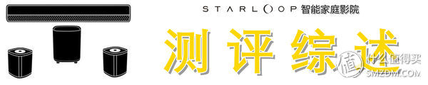 一步搭建5.1声道智能家庭影院，Starloop无线音频套装的深度测评