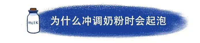 冲调奶粉为什么有颗粒,冲调奶粉起泡泡