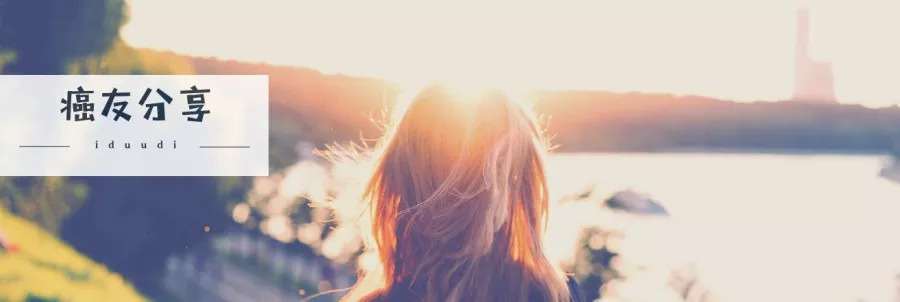 一名肺癌患者20年的抗癌经历,一位患者的真实抗癌经历