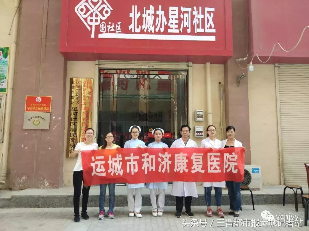 运城和济康复中心怎么样,运城市中心医院护理义诊