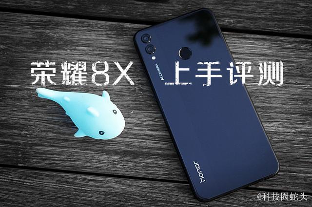 荣耀8x千元屏霸旗舰实力,荣耀8x屏幕测评