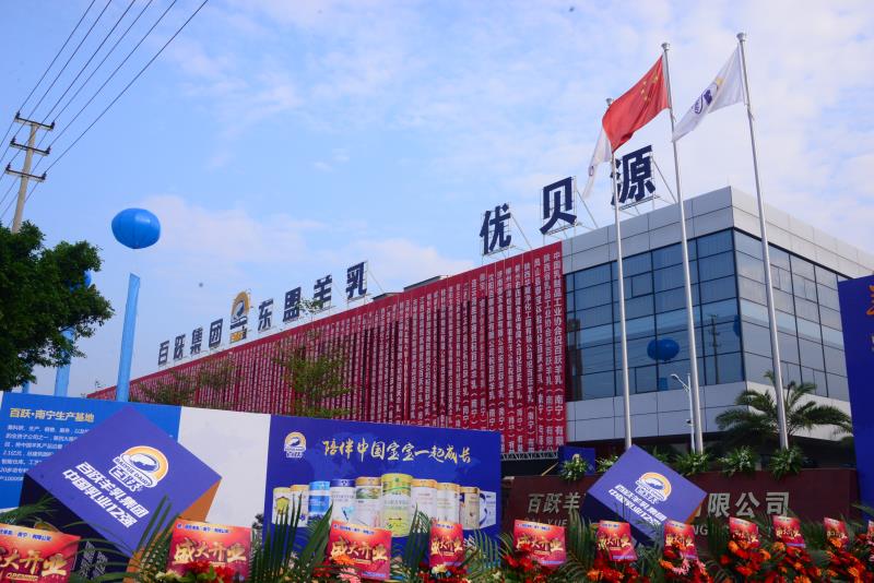 百跃羊乳集团南宁万吨级全智能羊乳粉生产基地顺利投产