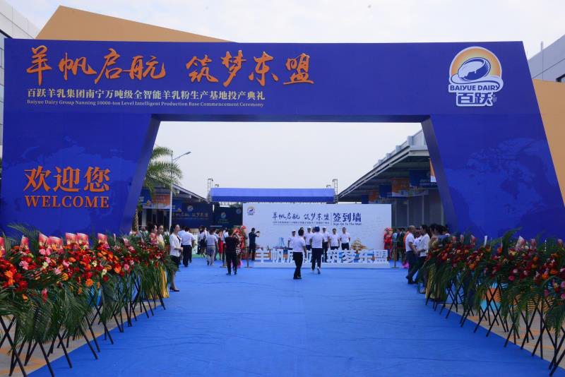 百跃羊乳集团南宁万吨级全智能羊乳粉生产基地顺利投产