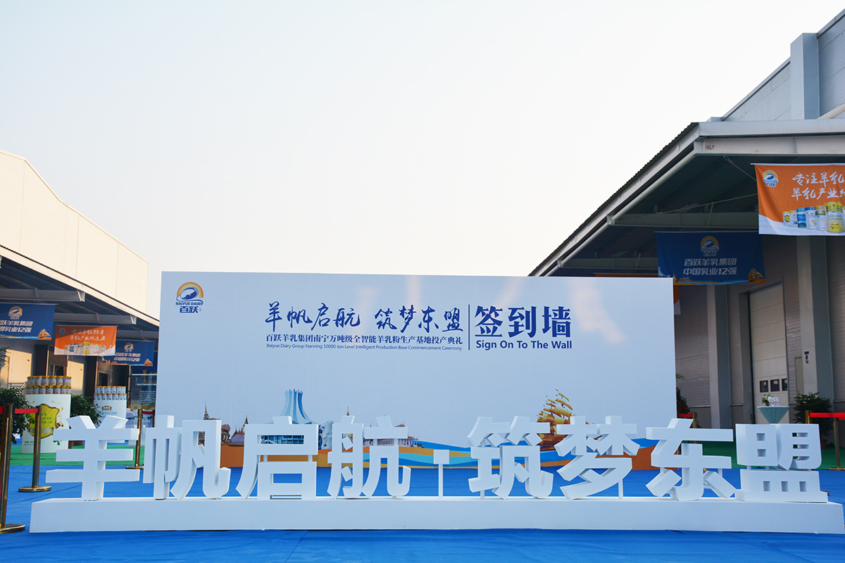 百跃羊乳集团南宁万吨级全智能羊乳粉生产基地顺利投产