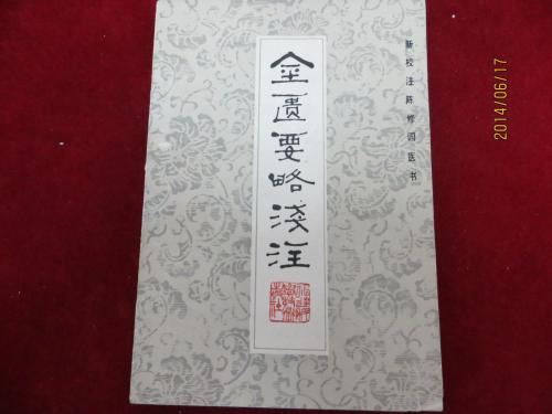 中医金匮要略内容讲解些什么,金匮要略详细解释