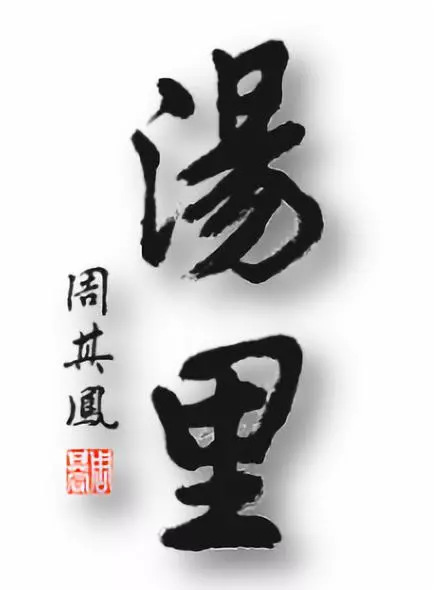 铜鼓汤里温泉是真温泉么,世外桃源温泉度假村