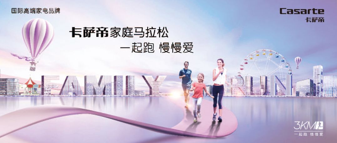 卡萨帝家庭马拉松活动,卡萨帝马拉松锦州直播